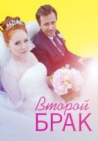 Второй брак Сериал 2016 2015