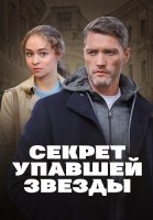 Секрет упавшей звезды Сериал 2024