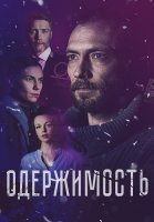 Одержимость Сериал 2024 Россия