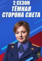 Тёмная сторона света 2 Сезон Сериал 2020