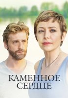 Каменное сердце Сериал 2016