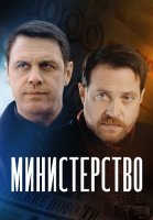 Министерство Сериал 2023 2017