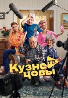 Кузнецовы ТВ Сериал 2025