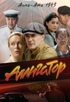 Аллигатор Сериал 2025 2024