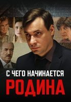 С чего начинается родина Сериал 2014