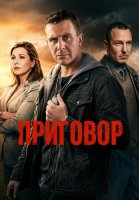 Приговор Сериал 2026