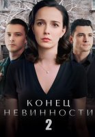 Конец невинности 2 Сезон Сериал 2024 2020