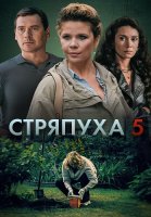 Стряпуха 5 Сезон Охота на ведьм Сериал 2025
