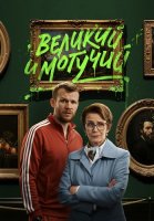 Великий и могучий Сериал 2025