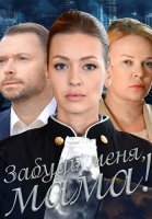 Забудь меня мама Фильм 2016