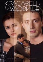 Красавец и чудовище Фильм 2014