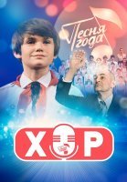 Хор Сериал 2024 2023