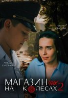 Магазинчик на колесах 2 Сезон Фильм 2024