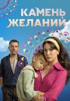 Камень желаний Сериал 2023 2024 Турецкий на Русском языке