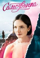 Самозванка Сериал 2025
