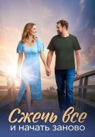 Сжечь всё и начать заново Сериал 2024