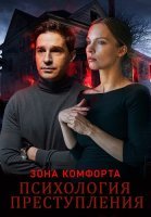 Психология преступления Зона комфорта Сериал 2021