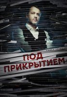 Под прикрытием Сериал 2021 2020