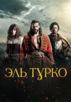 Эль Турко Сериал 2025 Турецкий на Русском языке