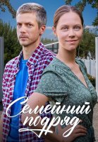 Семейный подряд Сериал 2025