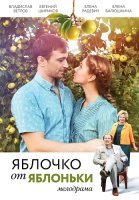 Яблочко от яблоньки Сериал 2017 2018