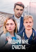 Подари мне счастье Сериал 2020