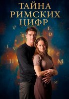 Тайна римских цифр Сериал 2025
