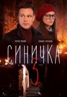 Синичка 3 Сезон Сериал 2020