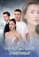На крыльях счастья Сериал 2025