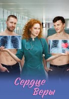 Сердце Веры Сериал 2026