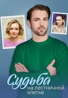 Судьба на лестничной клетке Сериал 2023 2022