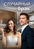 Случайный брак Сериал 2023 2022