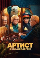 Артист с большой дороги Сериал 2024 2023