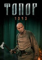 Топор 1943 2 Сезон Сериал 2021