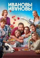 Ивановы-Ивановы 7 Сезон Сериал 2024