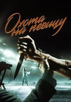 Охота на певицу Сериал 2020 2019