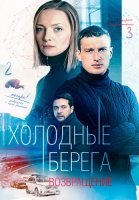 Холодные берега 2 Сезон Возвращение Сериал 2022 Россия