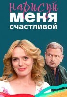 Нарисуй меня счастливой Сериал 2023 2022