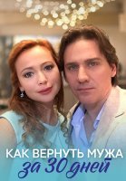 Как вернуть мужа за 30 дней Фильм 2017