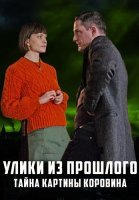 Улики из прошлого 2 Сезон Тайна картины Коровина Сериал 2021
