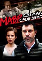 Мавр делал своё дело Сериал 2016