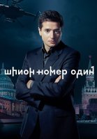 Шпион номер 1 Сериал 2020 2019