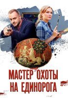 Мастер охоты на единорога Сериал 2018 2019