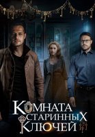 Комната старинных ключей Сериал 2019