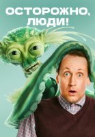Осторожно люди Сериал 2025