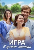 Игра в дочки-матери Сериал 2022 2021
