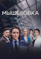 Мышеловка Сериал 2024 Россия