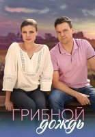 Грибной дождь Сериал 2023