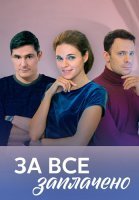 За всё заплачено Сериал 2021