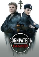 Собиратель камней Сериал 2025